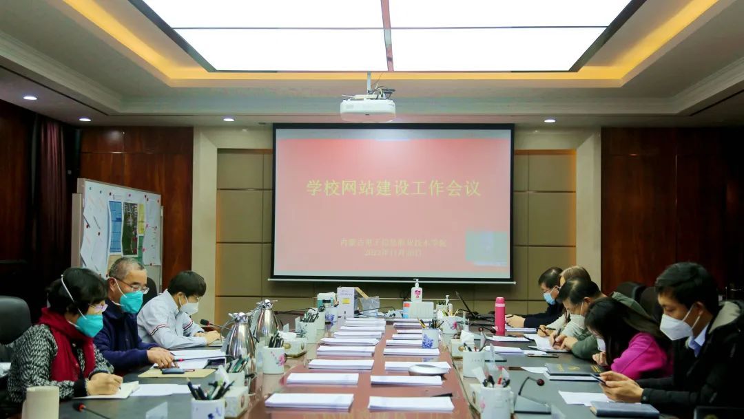 学校召开校园网站建设工作会议