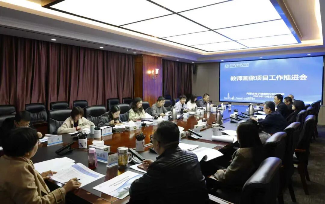 学校召开教师画像项目工作推进会
