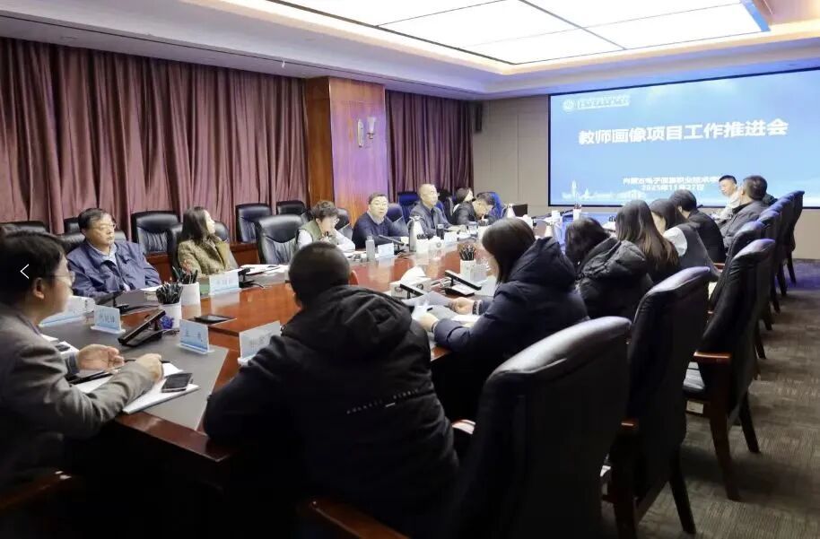 我校召开教师画像项目工作推进会议